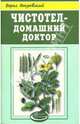 Чистотел - домашний доктор, Покровский Борис Юрьевич 