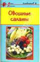 Овощные салаты, Хлебников Владимир 