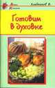 Готовим в духовке. - (Азбука кулинарии), Хлебников Владимир 