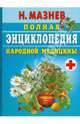 Полная энциклопедия народной медицины, Мазнев Николай Иванович 