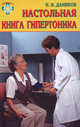 Настольная книга гипертоника/36,6, Даников Николай Илларионович 