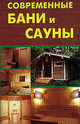 Современные бани и сауны, Новоселова Татьяна Алексеевна 
