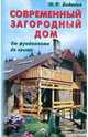 Современный загородный дом. От фундамента до крыши. 4-е издание, дополненное, Боданов Юрий Федорович 