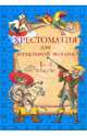 Хрестоматия для начальной школы. 1-4 классы, Серова Екатерина Дмитриевна 