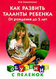Обучение с пеленок. Как развить таланты ребенка.0-5 лет, Самойленко Ирина Владимировна 