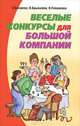 Веселые конкурсы для большой компании, К. Бахарева, В. Брыкалина, И. Плешакова 