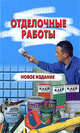 Отделочные работы, Витвицкая М.Э. 
