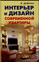 Интерьер и дизайн современной квартиры., Иван Ильич Дубровин 