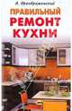 Правильный ремонт кухни (тв), Преображенский Александр Александрович 