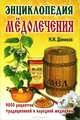 Энциклопедия мёдолечения. 9000 традиционных рецептов и народной медицины: Применения, приг8отовление, Противопоказания, Даников Николай Илларионович 