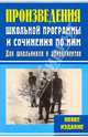Произведения школьной программы и сочинения по ним. Для школьников и абитуриентов, 