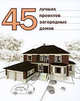 45 лучших проектов загородных домов(цв.), Без автора 