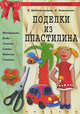 Поделки из пластилина., Шабельникова Елена Игоревна, Каминская Елена Анатольевна 