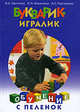 Букварик-игралик, О. А. Щеглова, С. Н. Березина, А. С. Торгашова 