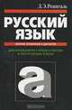 Русский язык. Сборник упражнений и диктантов, Розенталь Дитмар Эльяшевич 