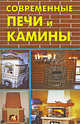 Современные печи и камины, Преображенский Андрей Борисович, Антонова Людмила Викторовна 