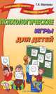 Психологические игры для детей, Т. Н. Образцова 