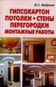 Гипсокартон. Потолки. Стены. Перегородки. Монтажные работы, Виктор Сергеевич Андреев 