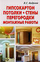 Гипсокартон.Потолки.Стены.Перегородки.Монтажные работы, Андреев Виктор Сергеевич 