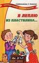 Я леплю из пластилина..., Шабельникова Елена Игоревна, Каминская Елена Анатольевна 