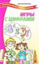 Игры с цифрами., Светлана Березина 