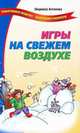 Игры на свежем воздухе, Людмила Антонова 
