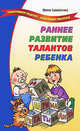 Лада.ТПЗР.Раннее развитие талантов ребенка, Самойленко Ирина 