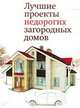 Лучшие проекты недорогих загородных домов., 