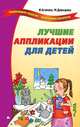 Лучшие аппликации для детей., И. Агапова, М. Давыдова 