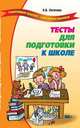 Тесты для подготовки к школе., Логинова Ольга Владимировна 