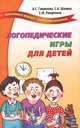 Логопедические игры для детей, Шанина Светлана Анатольевна, Гаврилова Анна, Ращупкина Светлана Юрьевна 
