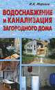 Водоснабжение и канализация загородного дома, Морозов Игорь Анатольевич 