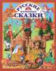 Русские народные сказки, 