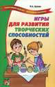 Игры для развития творческих способностей детей, М. А. Орлова 
