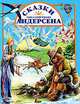 Сказки Ганса Христиана Андерсена., Ганс Христиан Андерсен 
