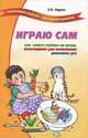 Играю сам. Как занять ребенка на время, необходимое для домашних дел, О. В. Ларина 