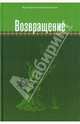 Николай Протоиерей: Возвращение, Протоиерей Николай (Германский) 