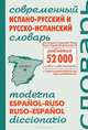 Современный испанско-русский и русско-испанский словарь / Moderna espanol-ruso, ruso-espanol diccionario, Серова О. 