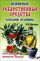 Основные лекарственные средства народной медицины. 15000 рецептов, препаратов, процедур, Н. И. Даников 