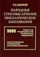 Народные способы лечения онкологических заболеваний. 9000 рецептов традиционной и народной медицины. Приготовление препаратов, применение, противопоказания, Даников Николай Илларионович 