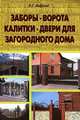 Заборы, ворота, калитки, двери для загородного дома, В. С. Андреев 