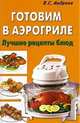 Готовим в аэрогриле. Лучшие рецепты блюд., Андреев Виктор Сергеевич 