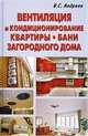 Андреев, Андреев: Вентиляция и кондиционирование квартиры, бани, загородного дома, Андреев В., Андреев Виктор Сергеевич 