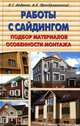 Преображенский, Андреев: Работы с сайдингом. Подбор материалов, особенности монтажа, Андреев Виктор Сергеевич, Преображенский Андрей Борисович 