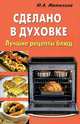 Сделано в духовке. Лучшие рецепты блюд, Матюхина Юлия Алексеевна 