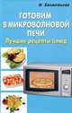 Готовим в микроволновой печи. Лучшие рецепты блюд, Бахметьева Ирина 