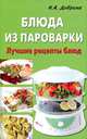 Блюда из пароварки. Лучшие рецепты блюд, Добрина Наталья Александровна 