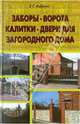Заборы, ворота, калитки, двери для загородного дома, Андреев Виктор Сергеевич 