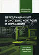 Цифровая обработка сигналов для инженеров и технических специалистов: Практическое руководство. (Серия:'Безопасность и системы промышленной автоматизации. Опыт практического примен, Парк Дж., Райт Э., Маккей С. 