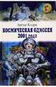 Космическая одиссея 2001 года, Кларк Артур Чарльз 